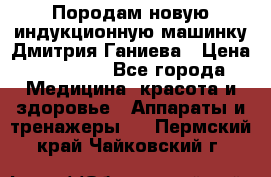 Породам новую индукционную машинку Дмитрия Ганиева › Цена ­ 13 000 - Все города Медицина, красота и здоровье » Аппараты и тренажеры   . Пермский край,Чайковский г.